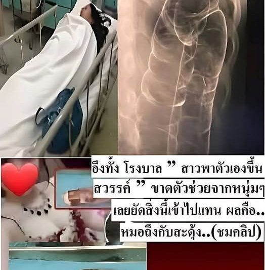 อึงทั้ง โรงบาล !! ” สาวพาตัวเองขึ้นสวรรค์…ดูเพิ่มเติม