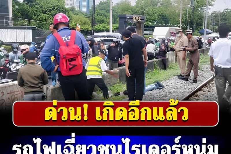 ด่วน! เกิดอีกแล้ว รถไฟเฉี่ยวชนไรเดอร์หนุ่ม ขณะข้ามรางรถไฟ ย่านมักกะสัน……ดูเพิ่มเติม