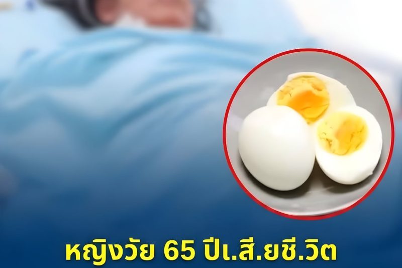 น่ากลัวมาก! หญิงวัย 65 ปีเ.สี.ยชี.วิต เพราะกินไข่แบบ “ไม่ระวัง” เป็นประจำ…ดูเพิ่มเติม…