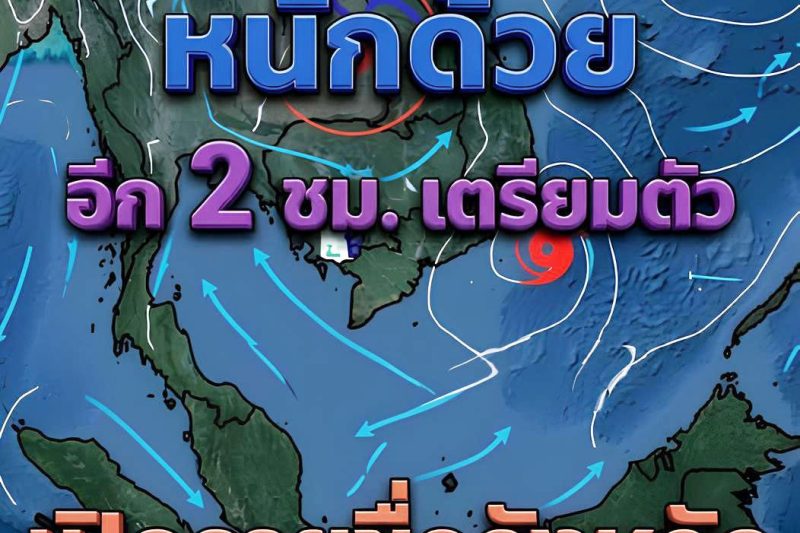 เปิดรายชื่อจังหวัด เจอฝนถล่มคืนนี้……ดูเพิ่มเติม